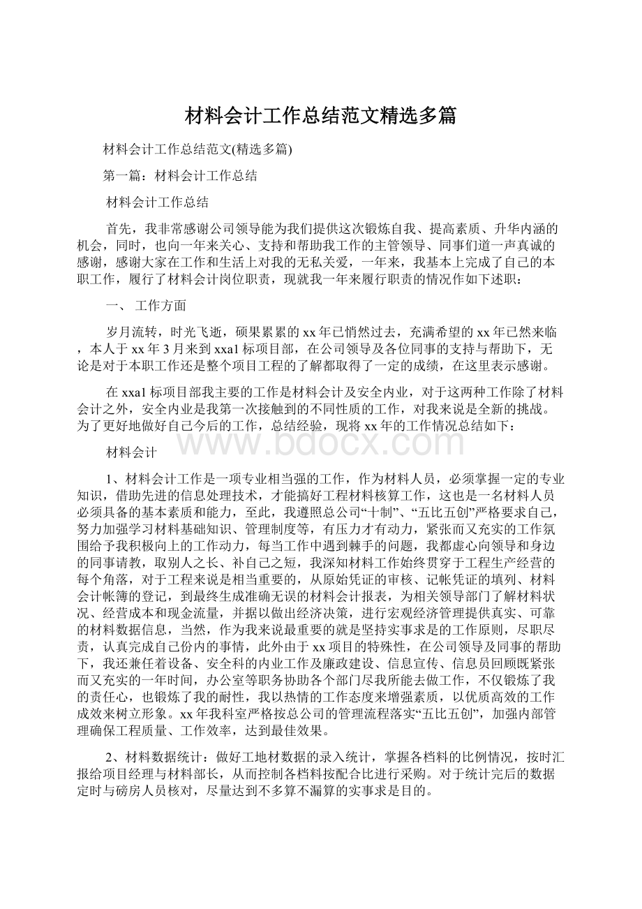 材料会计工作总结范文精选多篇Word文档下载推荐.docx