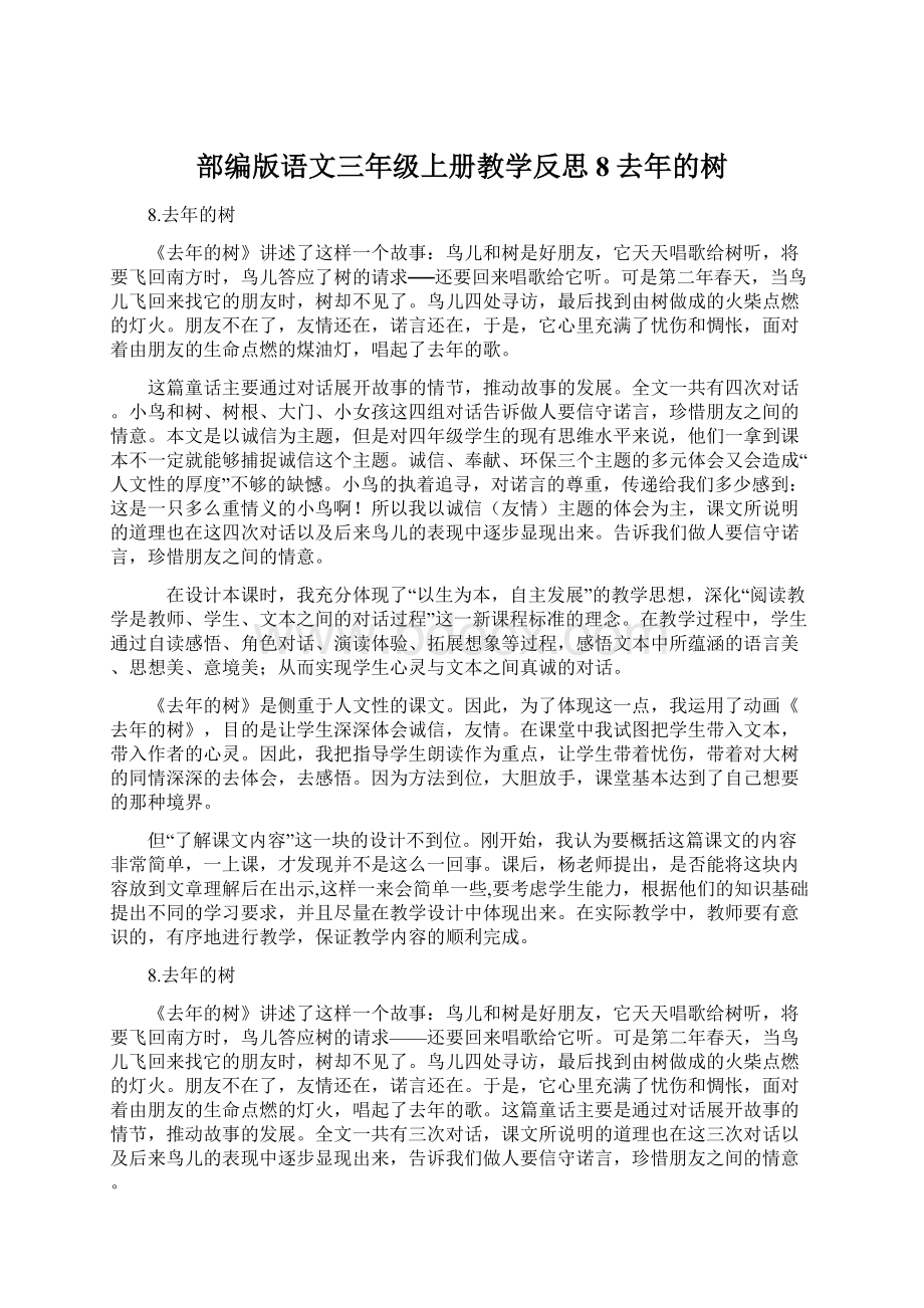 部编版语文三年级上册教学反思8去年的树Word下载.docx_第1页