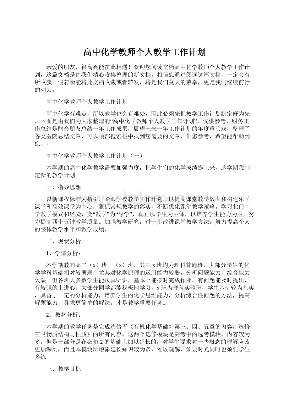 高中化学教师个人教学工作计划.docx