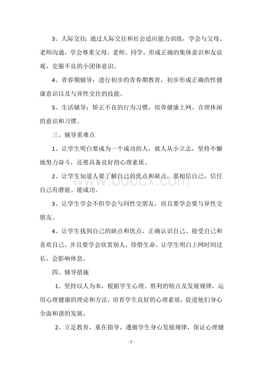 六年级心理健康教学计划Word下载.doc_第2页