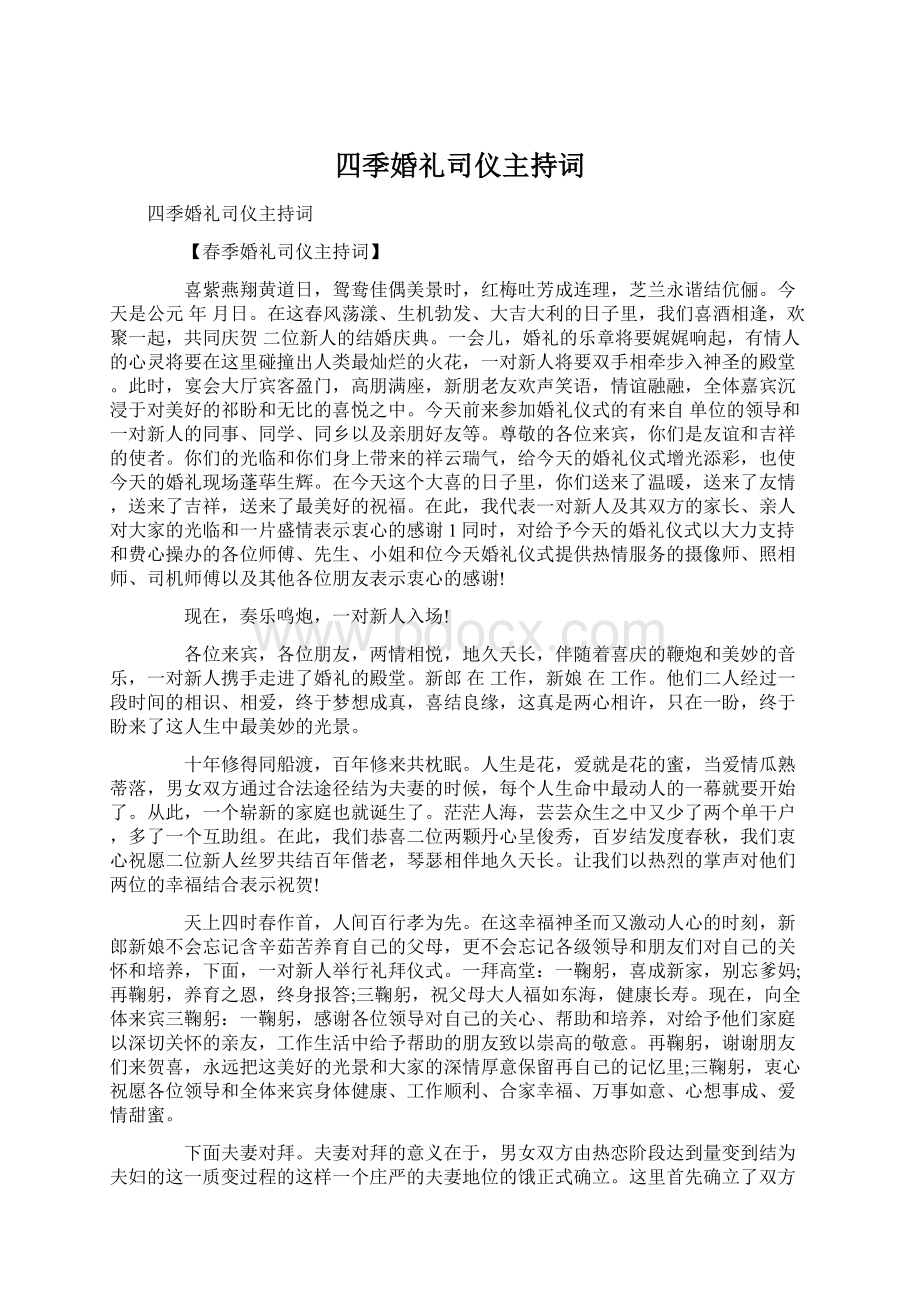 四季婚礼司仪主持词.docx