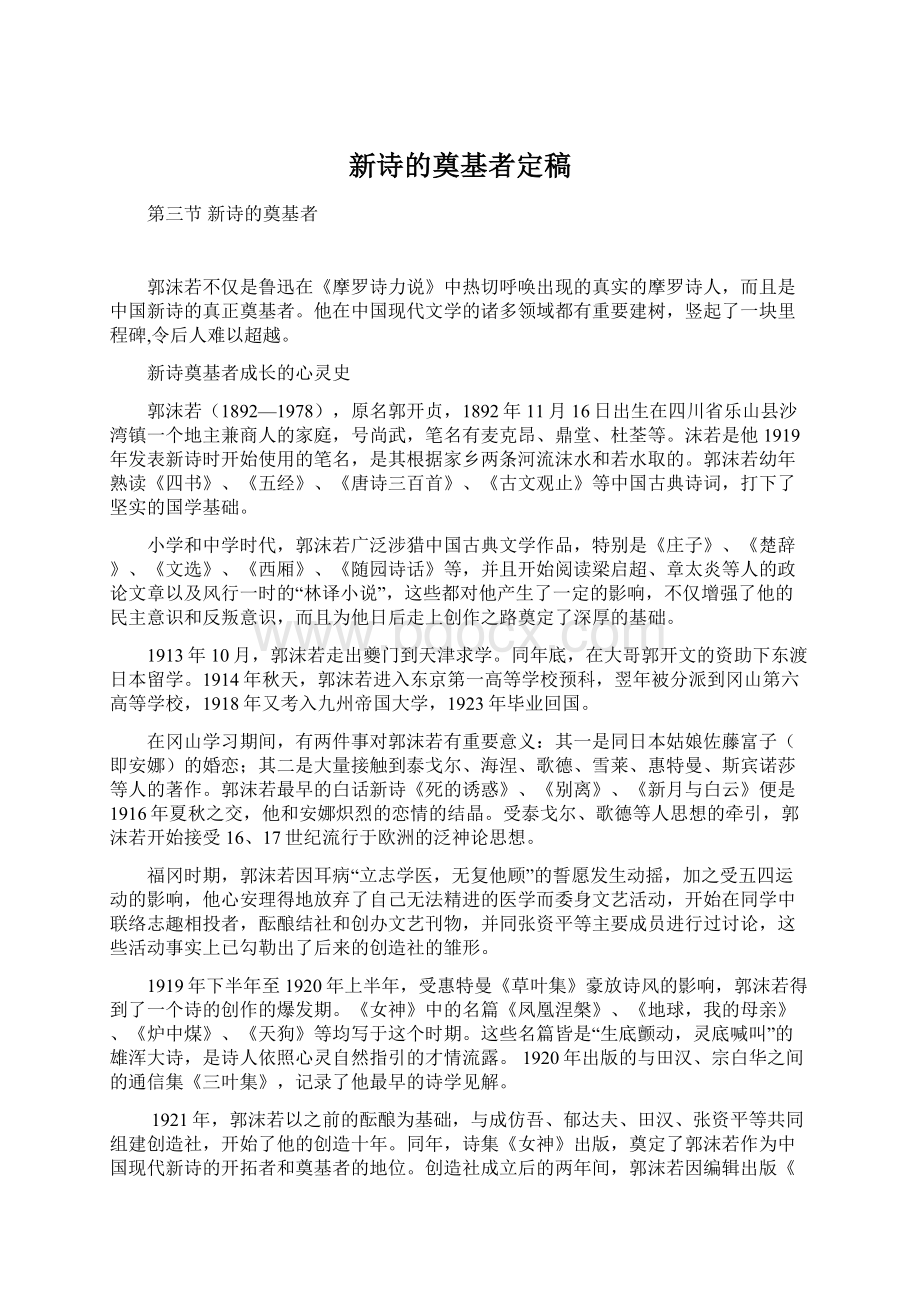 新诗的奠基者定稿.docx