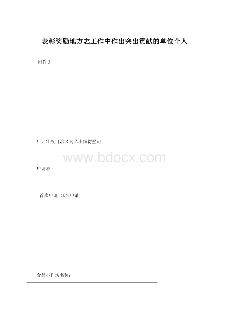 表彰奖励地方志工作中作出突出贡献的单位个人.docx_第1页