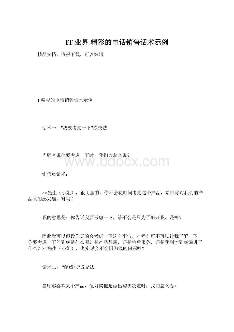 IT业界 精彩的电话销售话术示例Word下载.docx