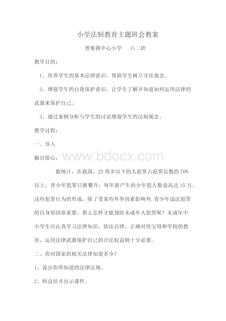 小学法制教育主题班会教案六二班.docx