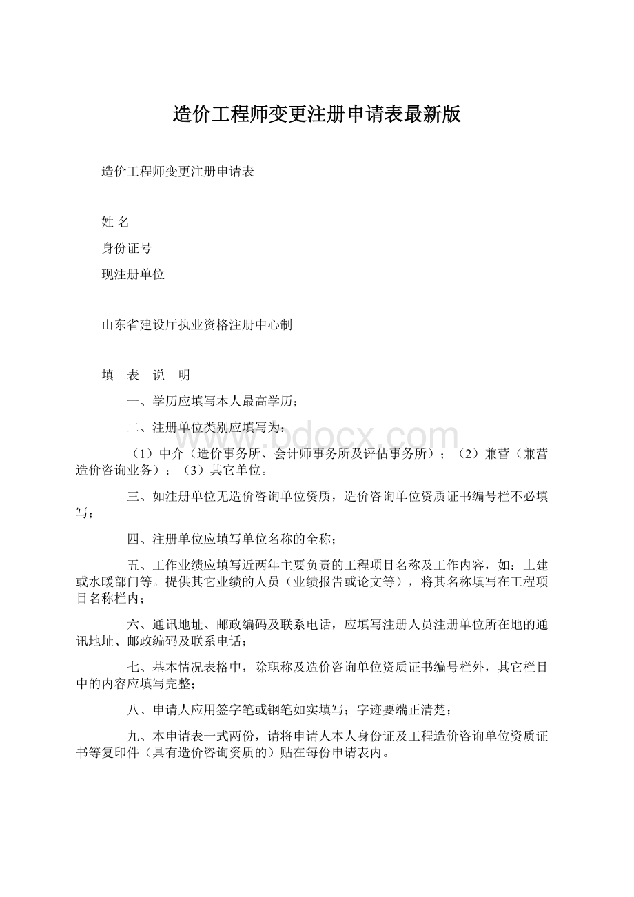 造价工程师变更注册申请表最新版.docx_第1页