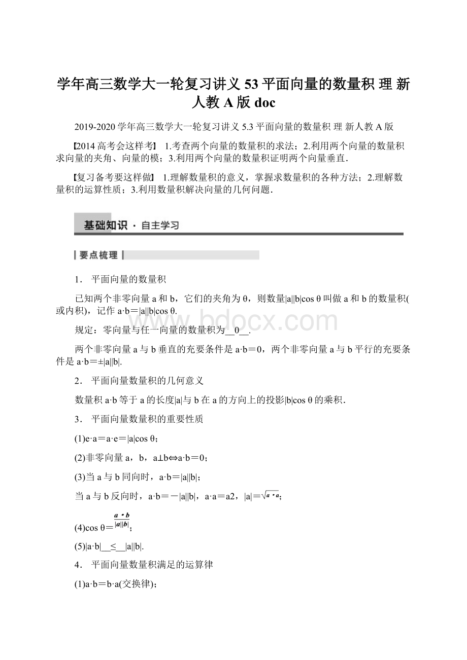 学年高三数学大一轮复习讲义 53平面向量的数量积 理 新人教A版docWord文档格式.docx