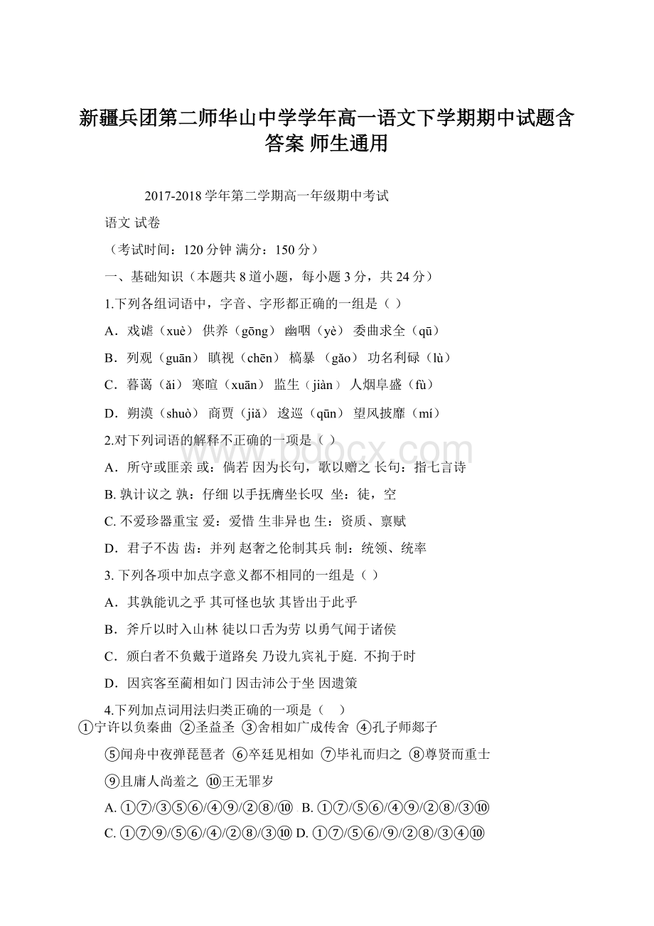 新疆兵团第二师华山中学学年高一语文下学期期中试题含答案 师生通用Word文档下载推荐.docx_第1页