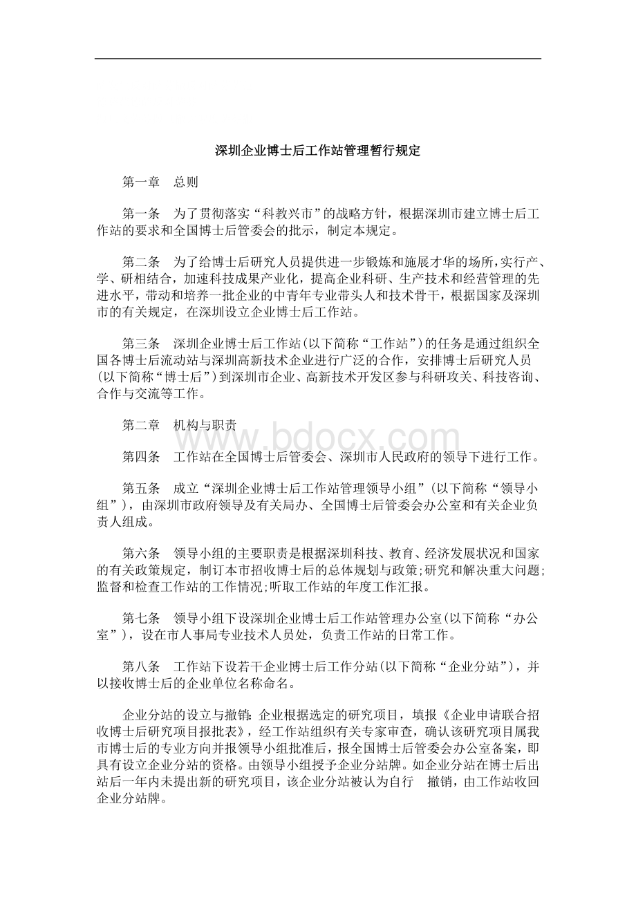 刑法诉讼深圳企业博士后工作站管理暂行规定.doc