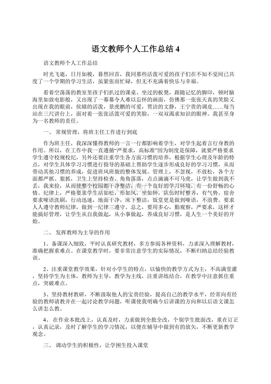 语文教师个人工作总结 4.docx