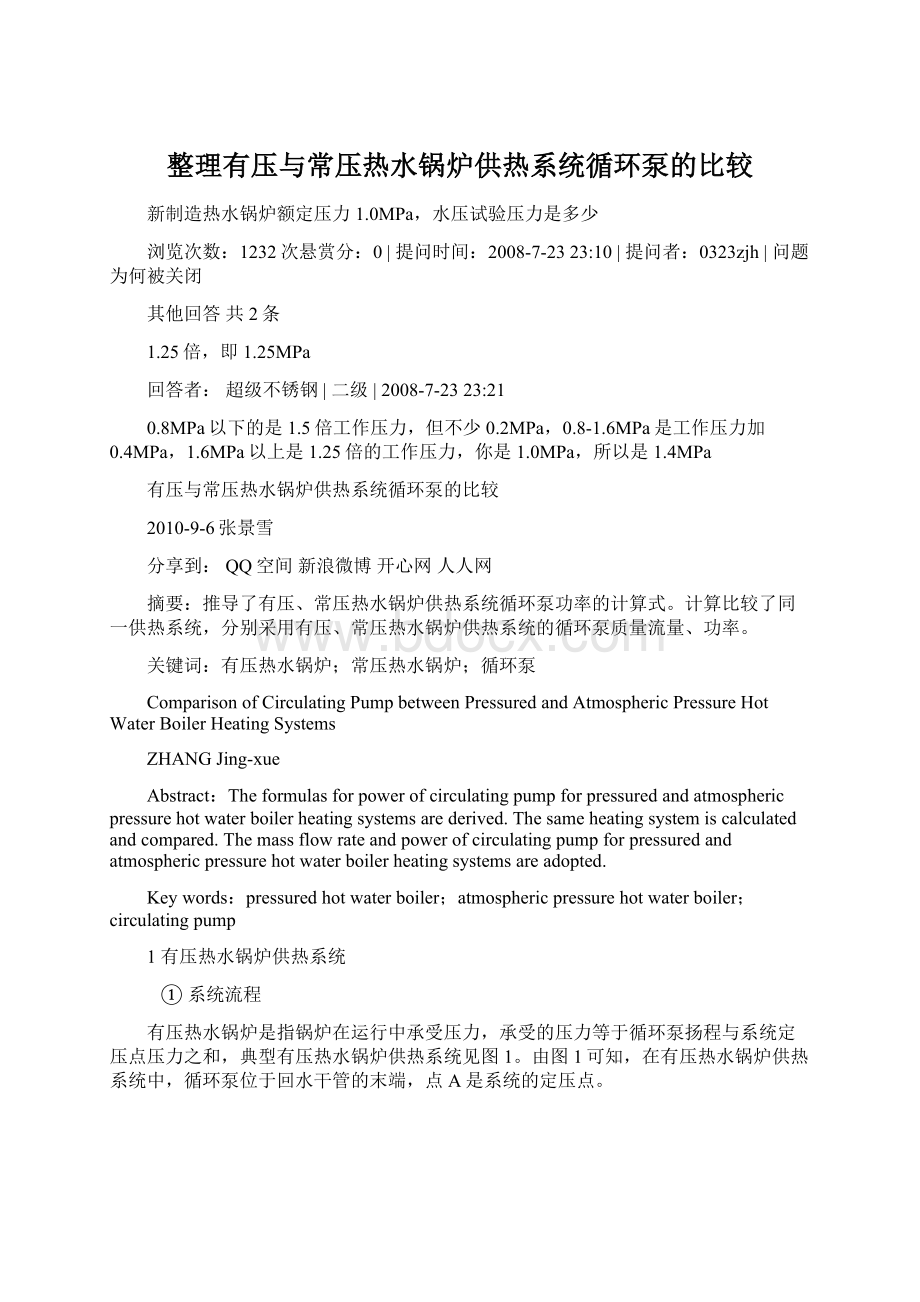 整理有压与常压热水锅炉供热系统循环泵的比较Word下载.docx