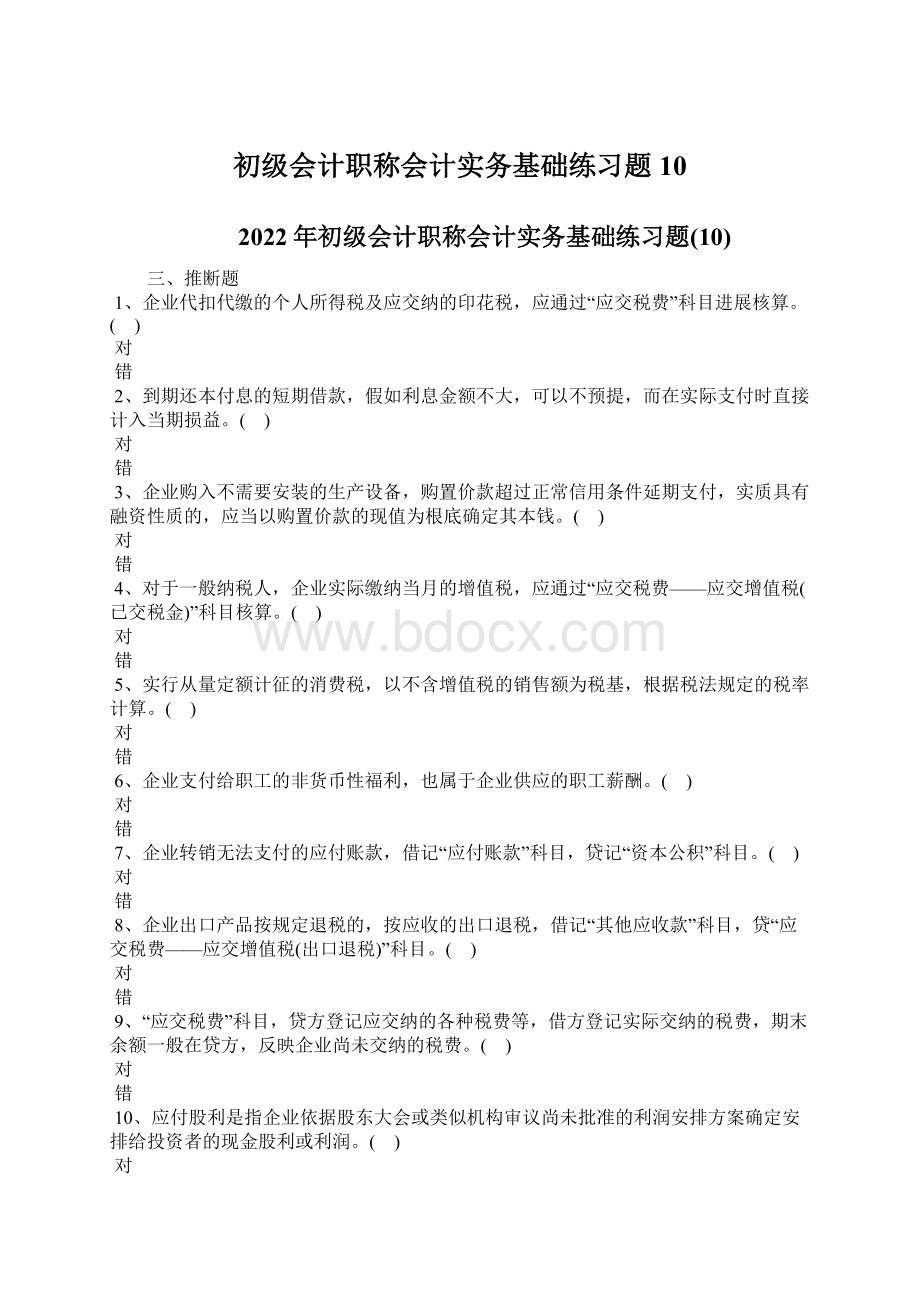 初级会计职称会计实务基础练习题10.docx_第1页