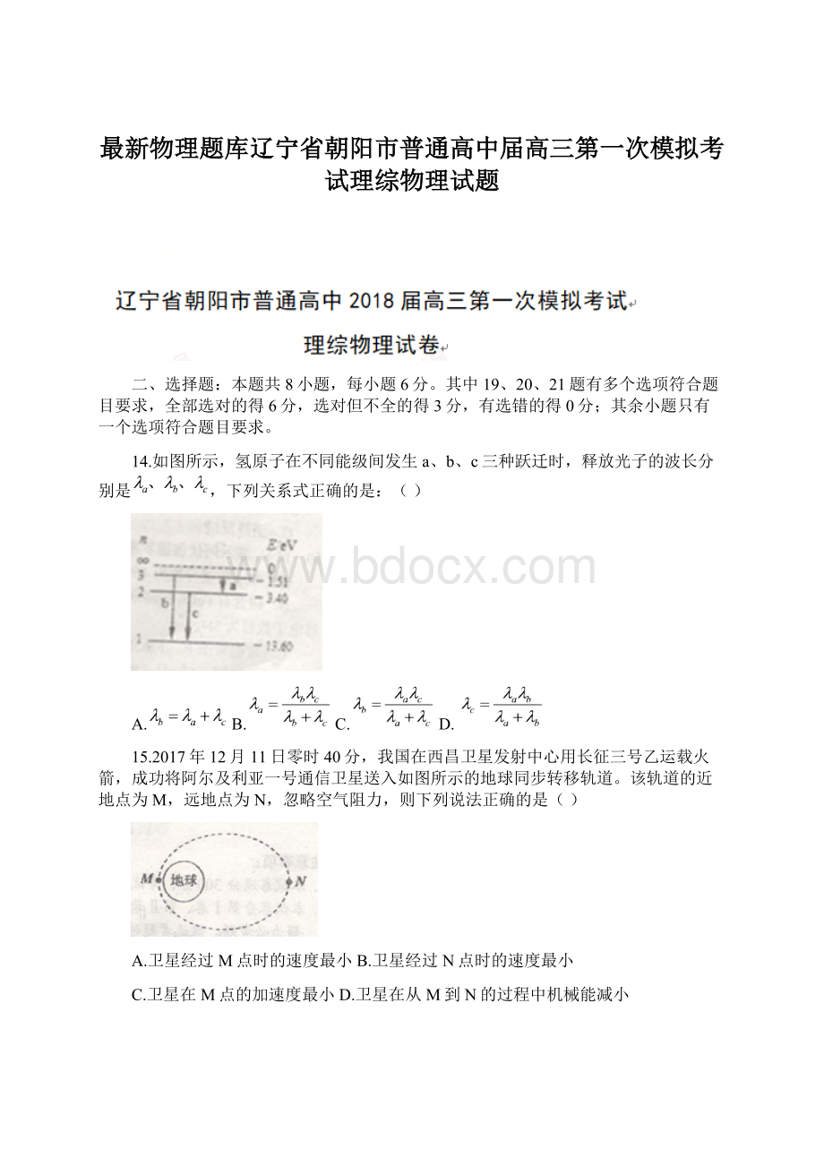 最新物理题库辽宁省朝阳市普通高中届高三第一次模拟考试理综物理试题Word文档下载推荐.docx_第1页