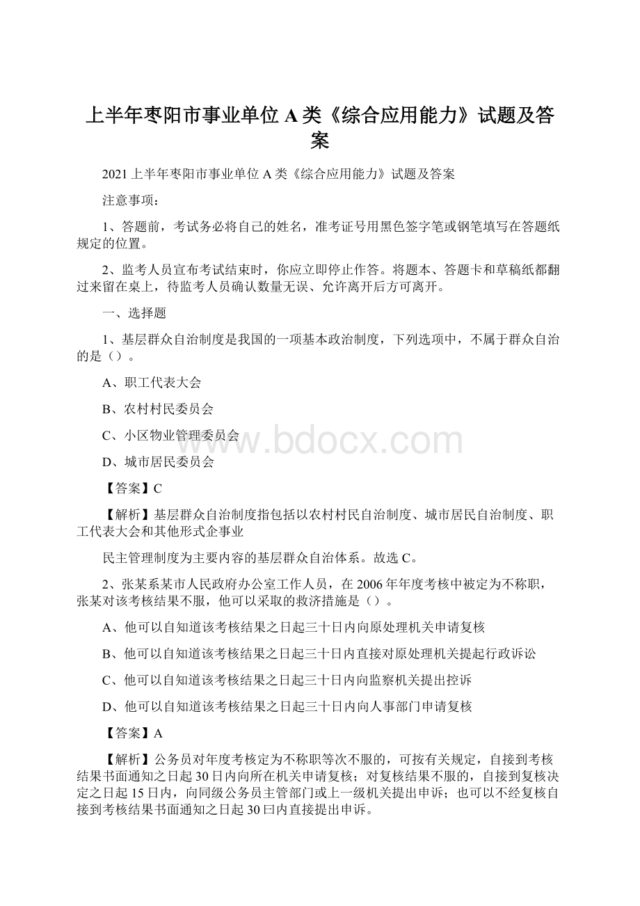 上半年枣阳市事业单位A类《综合应用能力》试题及答案.docx