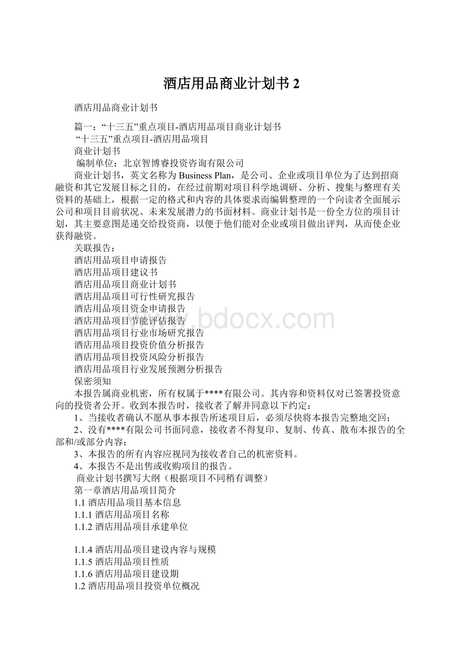 酒店用品商业计划书2.docx_第1页