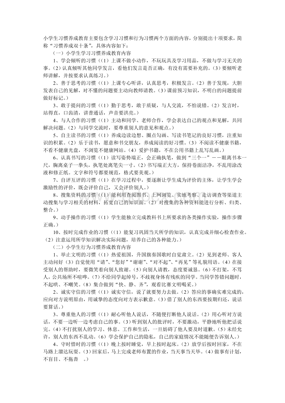 小学生习惯养成教育主要包含学习习惯和行为习惯两个方面的内容.doc