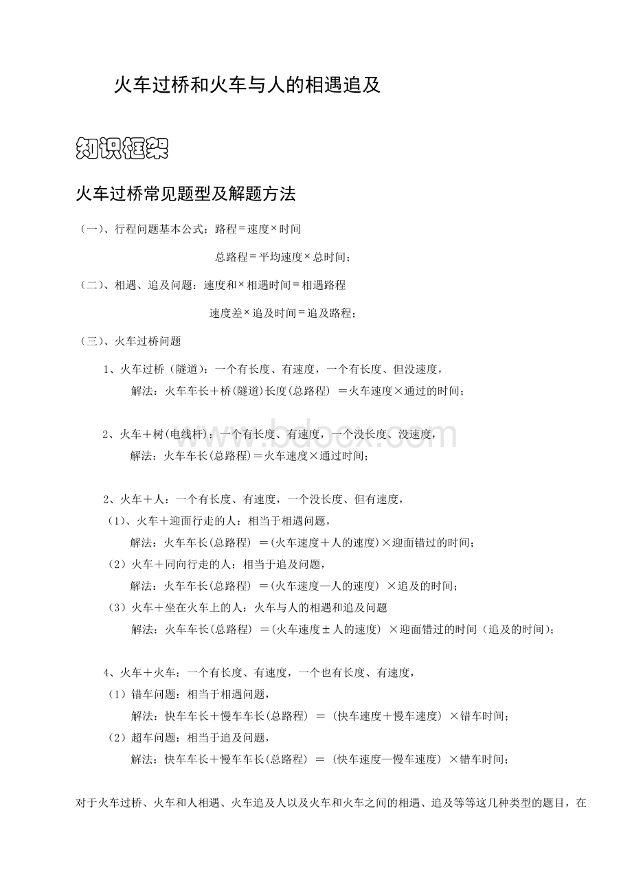 四年级奥数.火车过桥和火车与人的相遇追击问题Word文档格式.doc