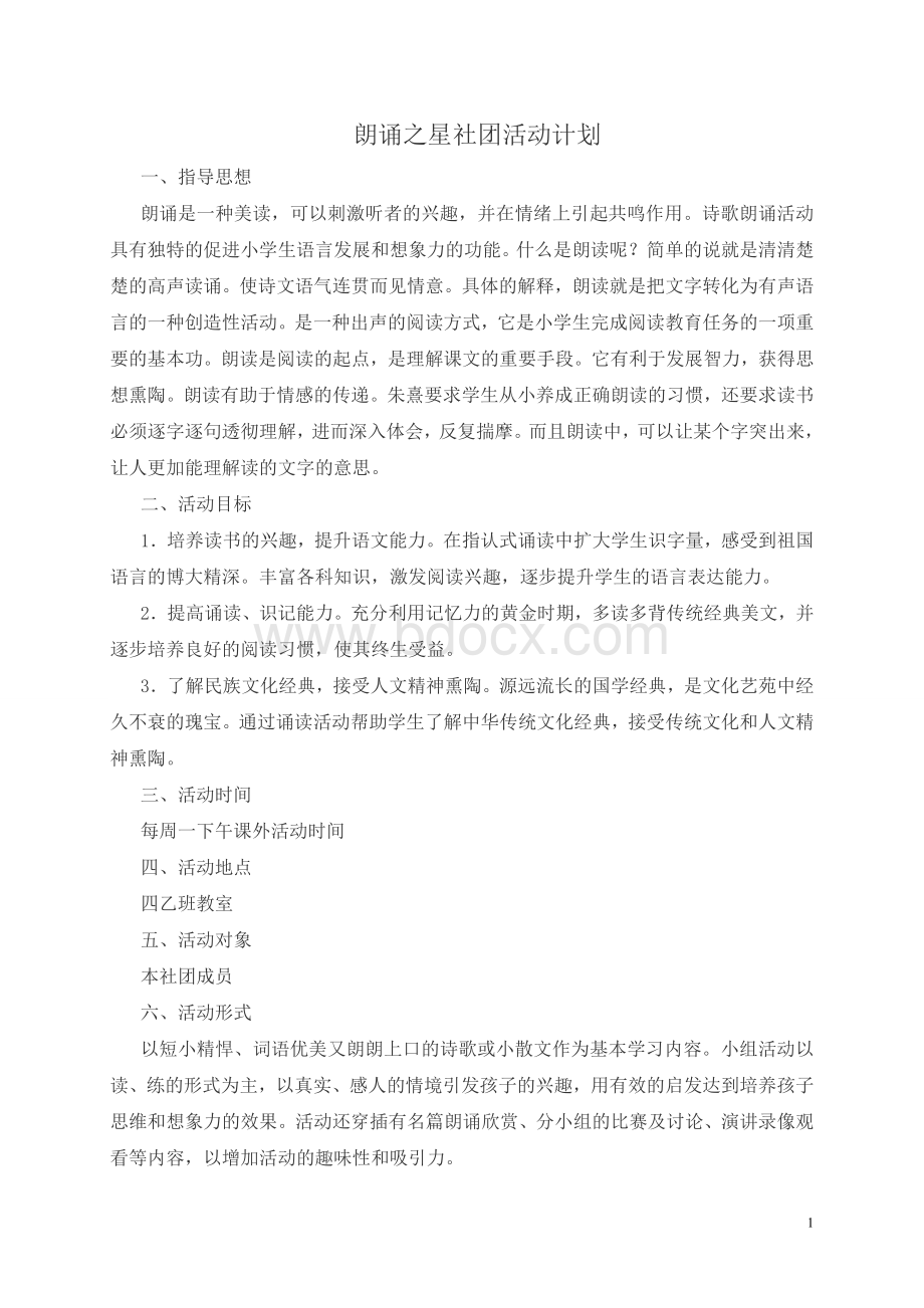 朗诵之星社团活动计划Word文档格式.doc_第1页