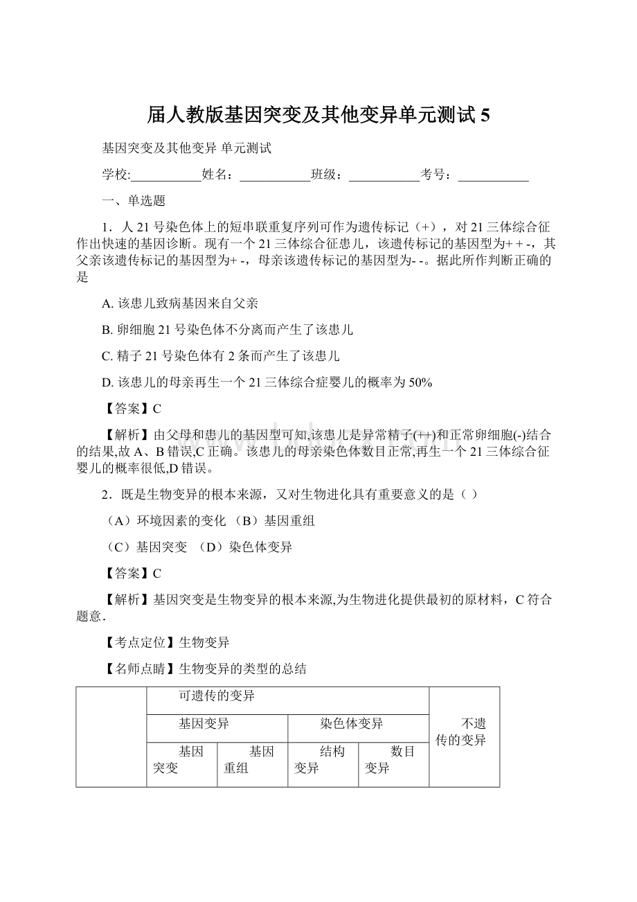 届人教版基因突变及其他变异单元测试5.docx_第1页