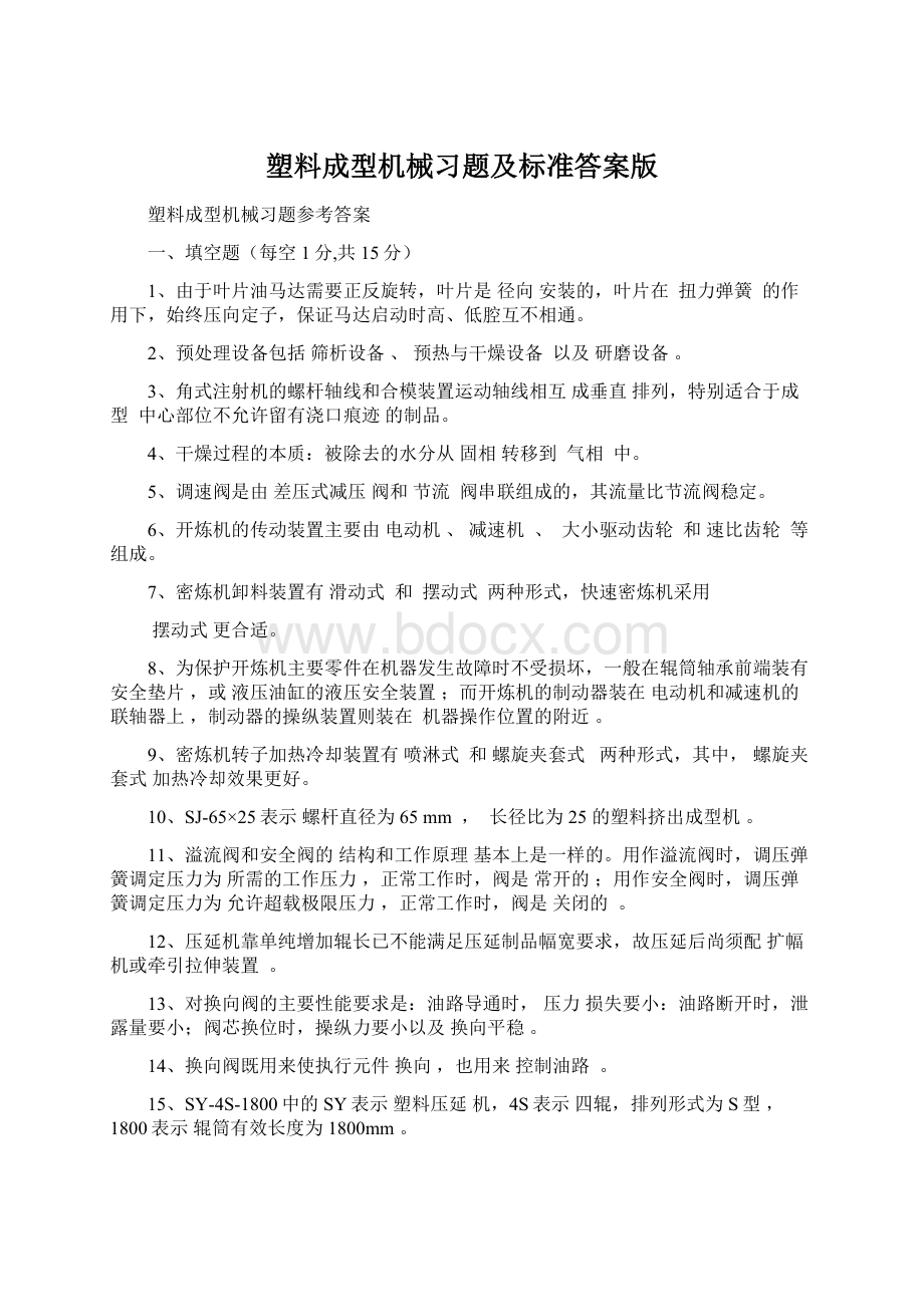 塑料成型机械习题及标准答案版Word格式文档下载.docx_第1页