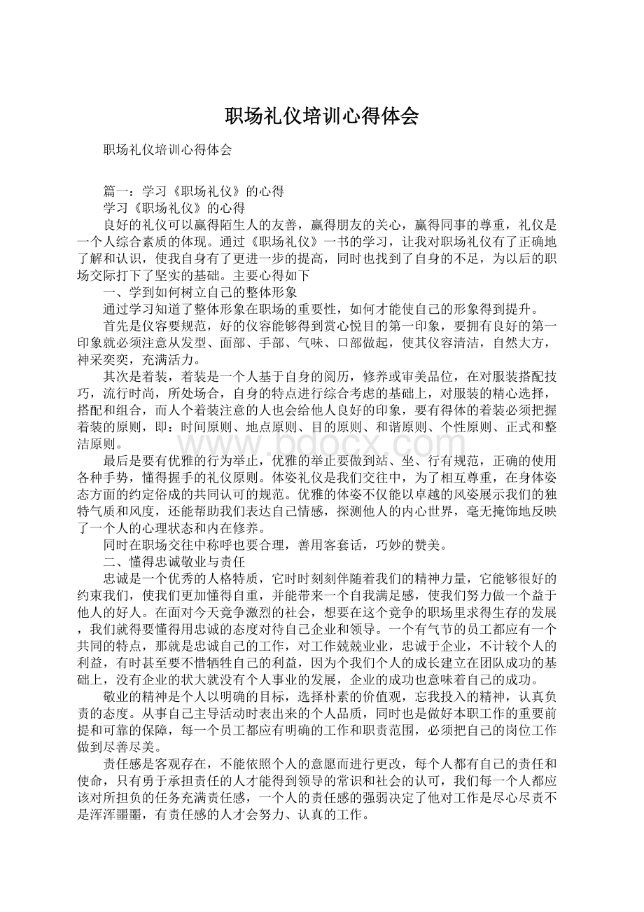 职场礼仪培训心得体会Word格式文档下载.docx_第1页