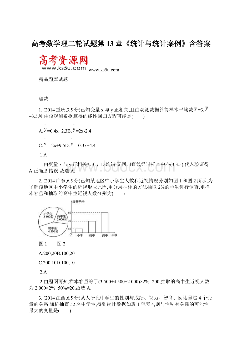 高考数学理二轮试题第13章《统计与统计案例》含答案Word文件下载.docx