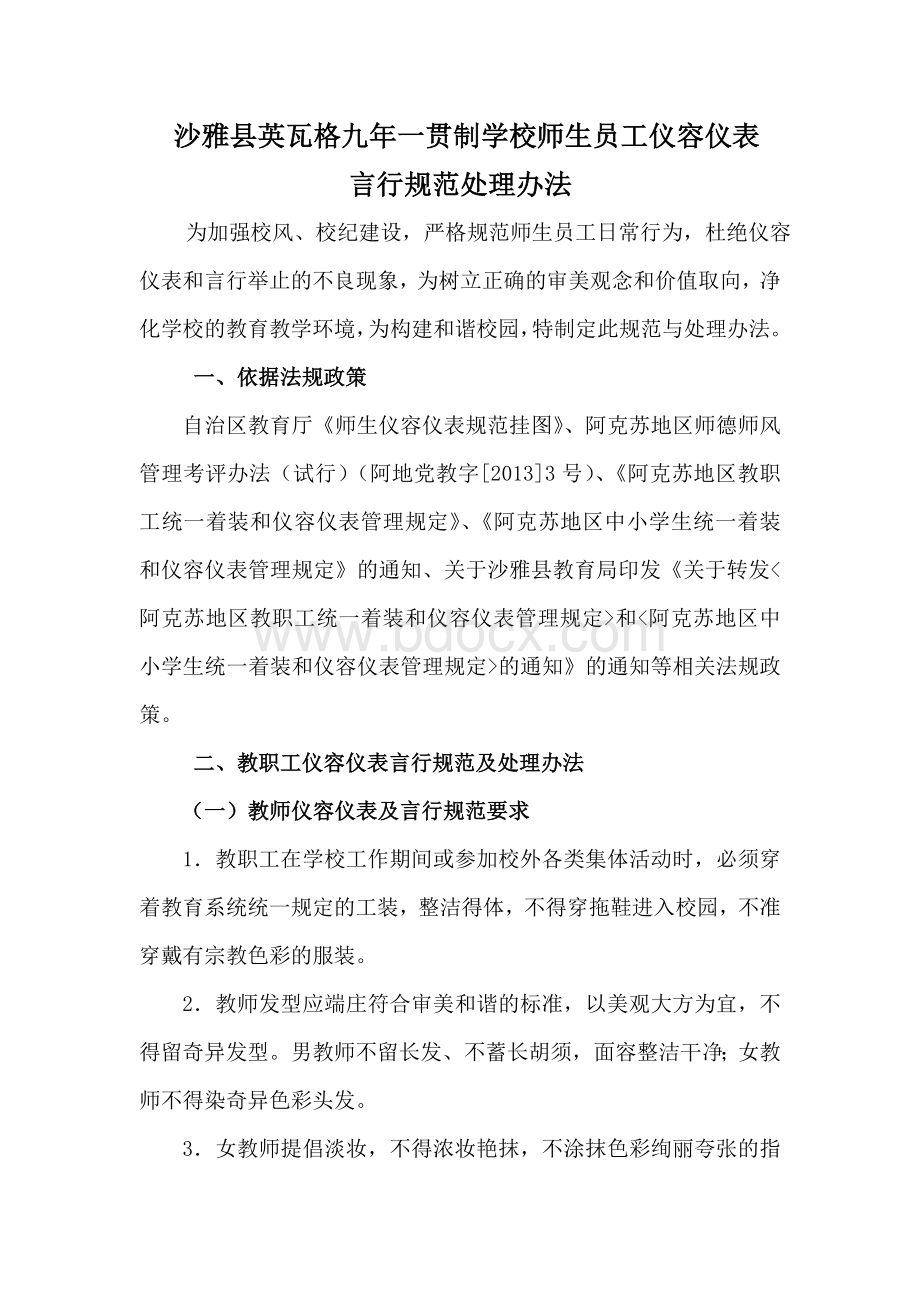 英瓦格学校师生员工仪容仪表言行规范及处理办法.doc_第1页