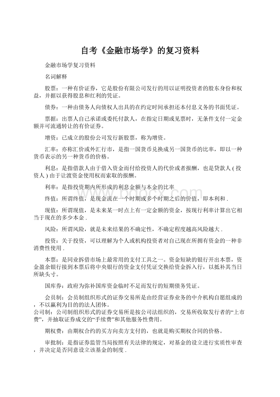 自考《金融市场学》的复习资料.docx