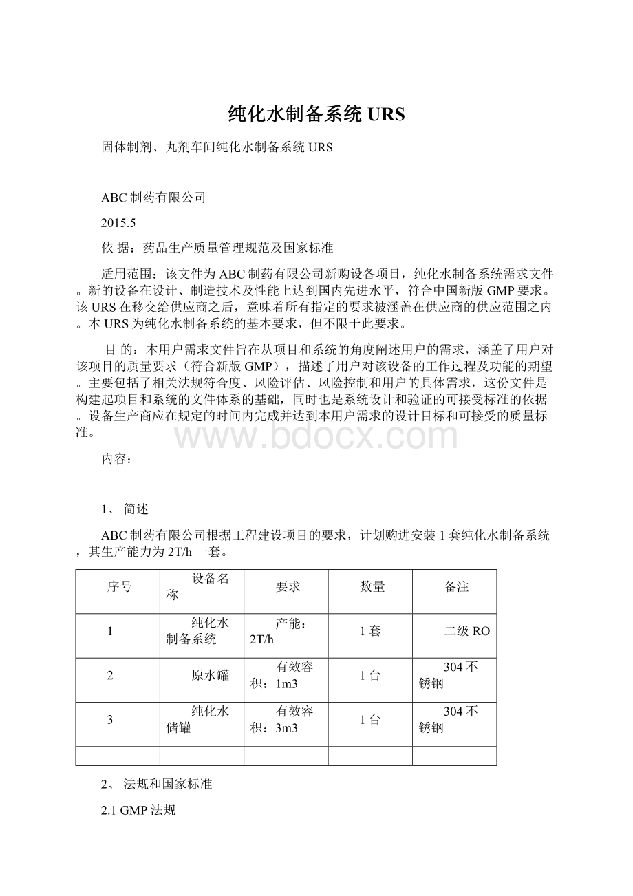 纯化水制备系统URS.docx_第1页