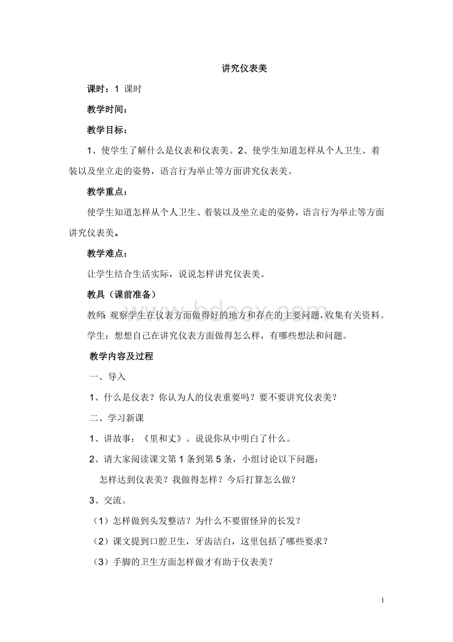 六年级体育与健康教案Word文档格式.doc_第1页