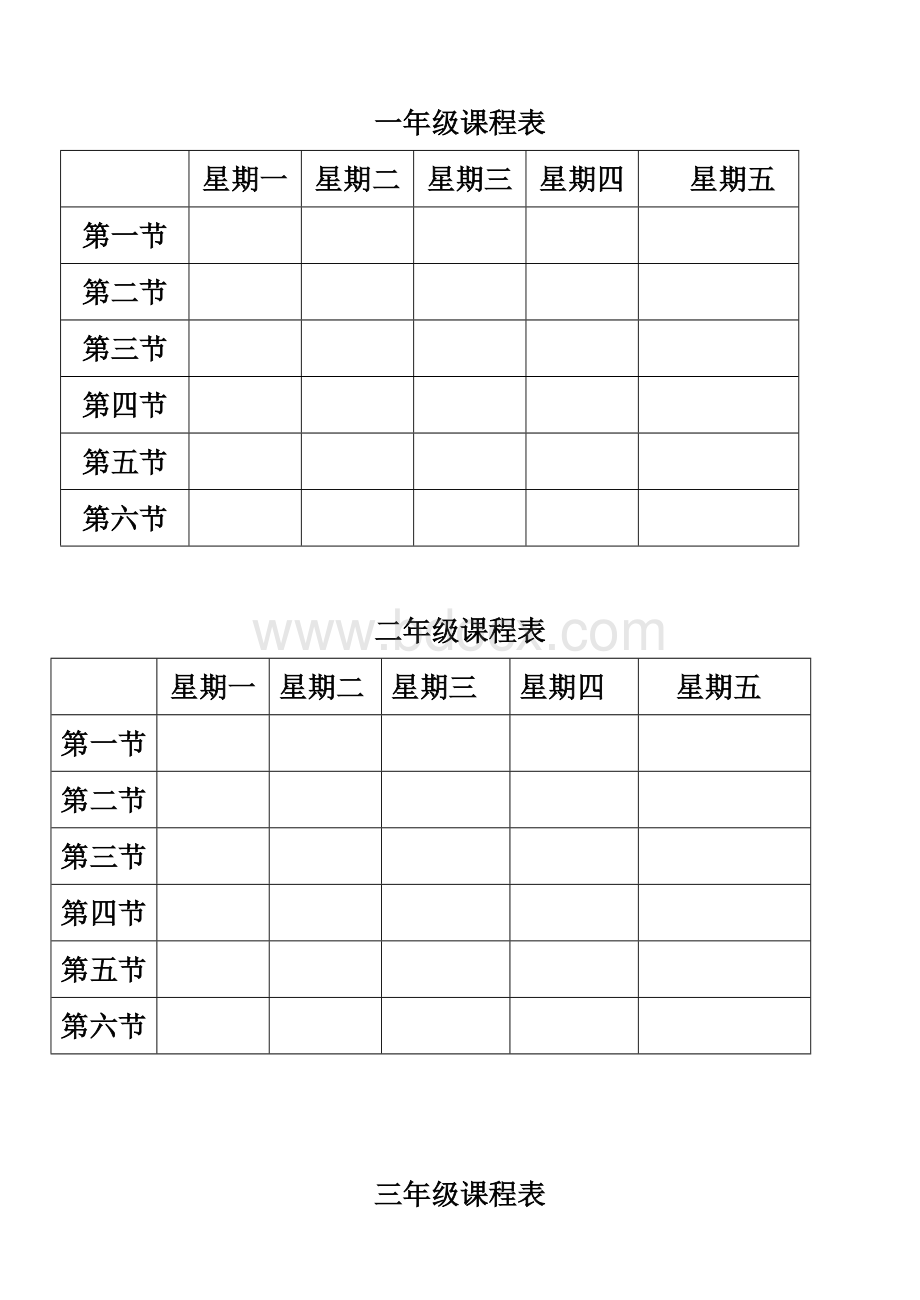 小学课程表(空白板式).doc_第1页