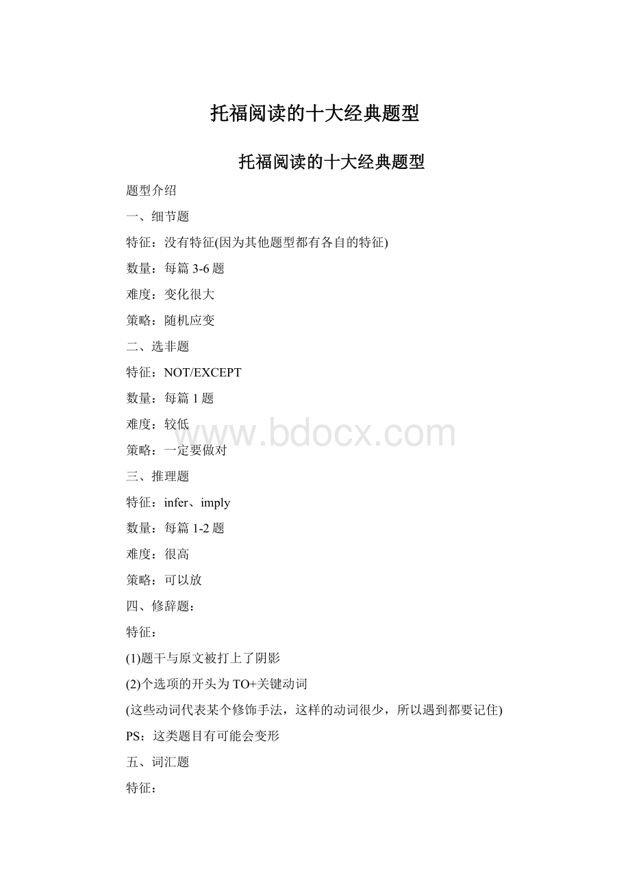 托福阅读的十大经典题型.docx