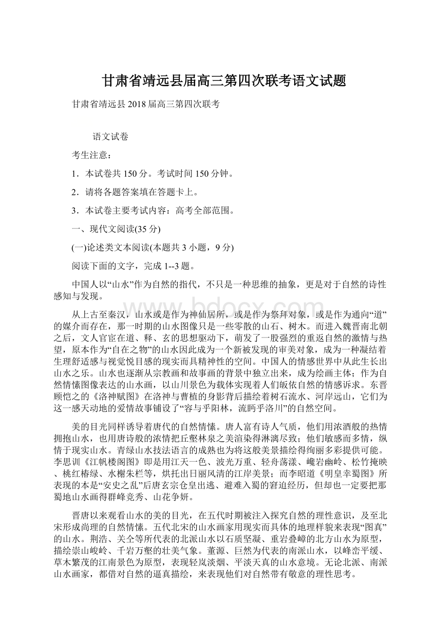 甘肃省靖远县届高三第四次联考语文试题.docx_第1页