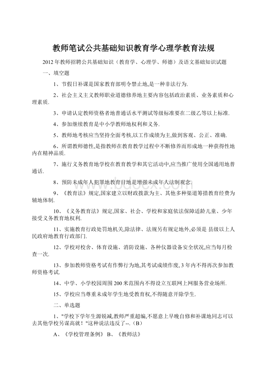 教师笔试公共基础知识教育学心理学教育法规.docx_第1页