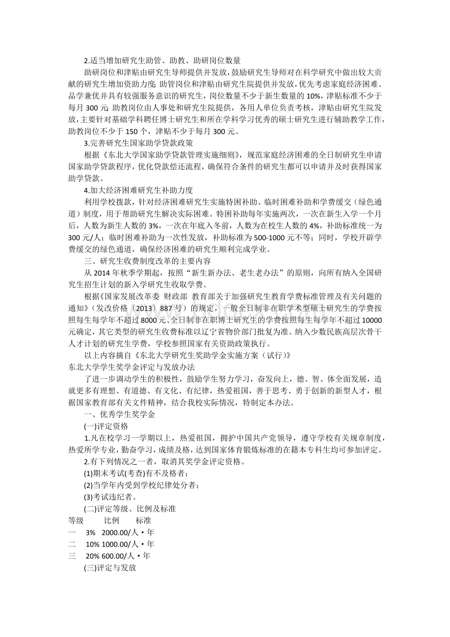 东北大学研究生学费及奖助贷实施办法.docx_第3页