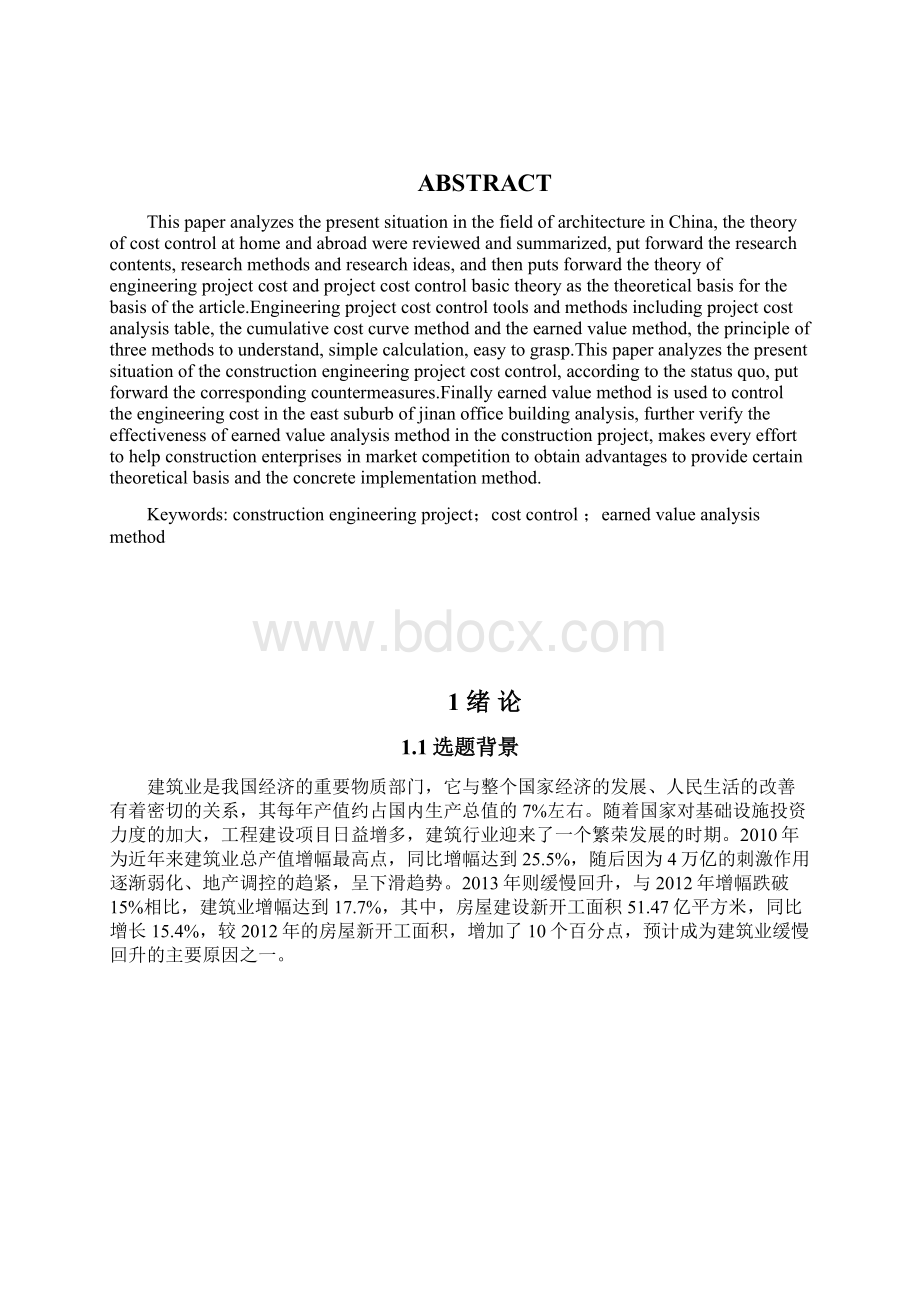 建筑工程项目成本控制研究以济南东郊办公楼为例.docx_第2页