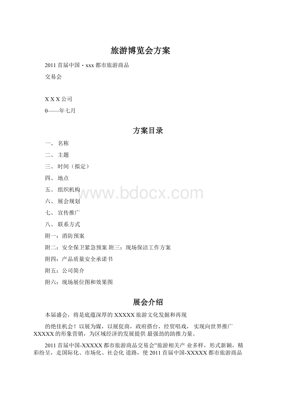 旅游博览会方案Word格式.docx_第1页