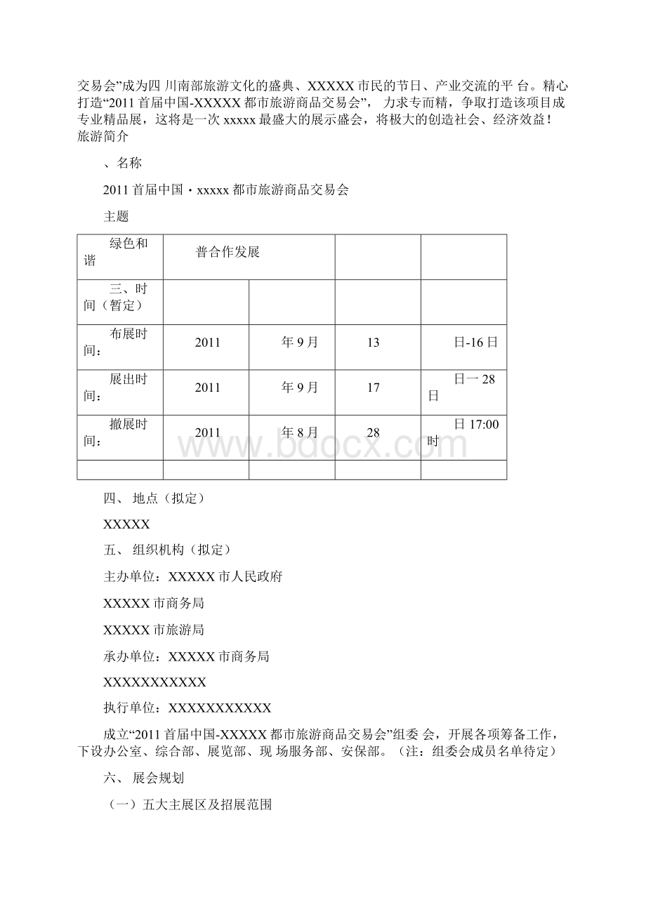 旅游博览会方案Word格式.docx_第2页