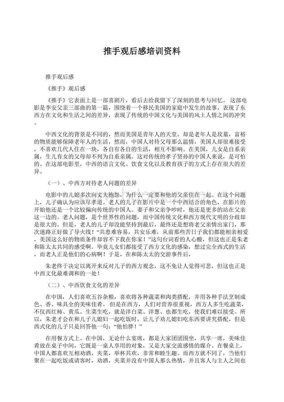 推手观后感培训资料Word文档下载推荐.docx_第1页