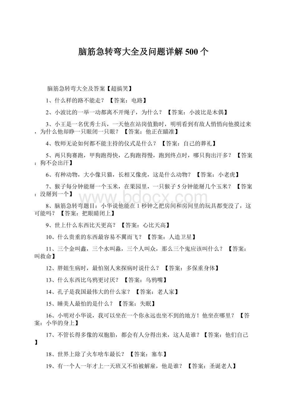 脑筋急转弯大全及问题详解500个Word文档格式.docx_第1页