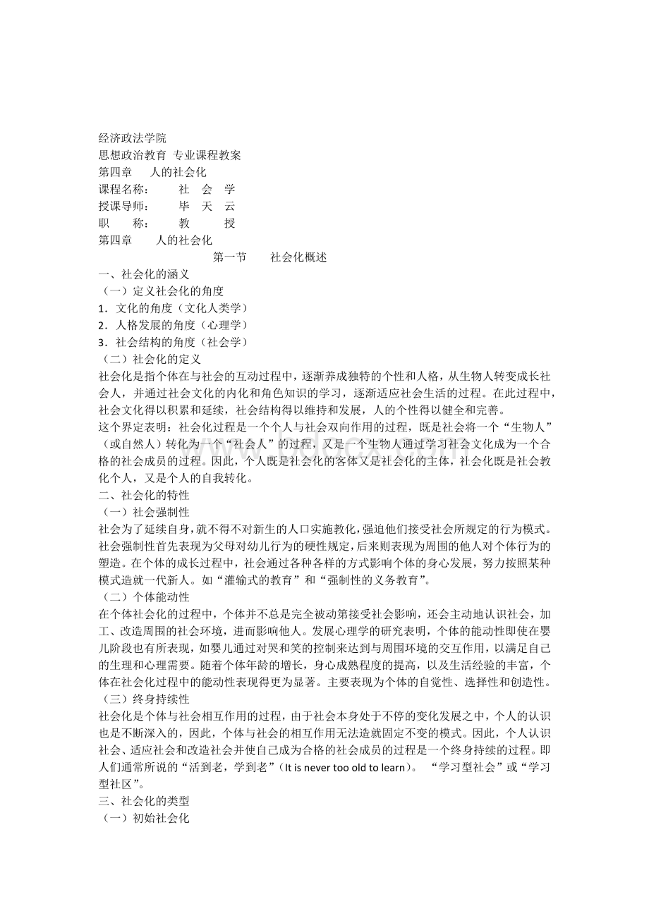 第四章人的社会化Word文档下载推荐.docx_第1页