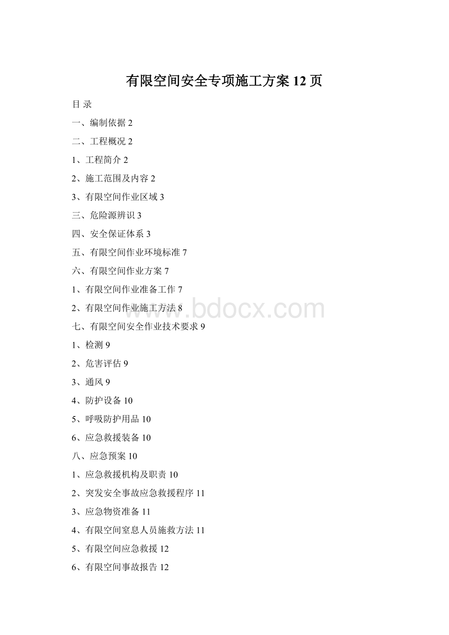 有限空间安全专项施工方案12页Word下载.docx