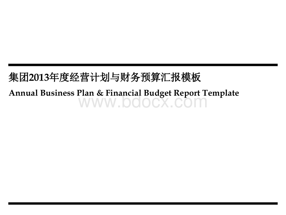 集团：年度计划与预算模板-2013PPT格式课件下载.pptx