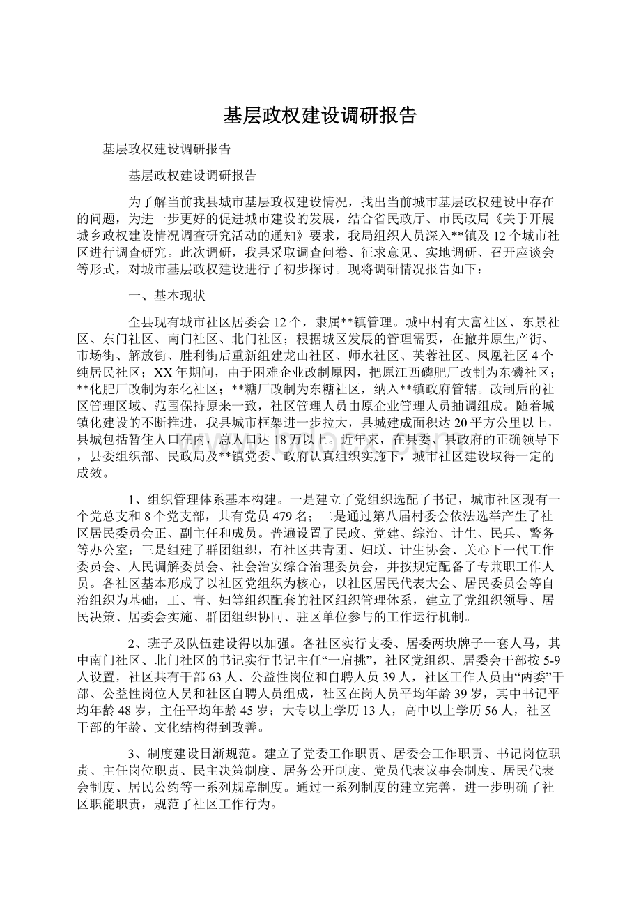 基层政权建设调研报告.docx