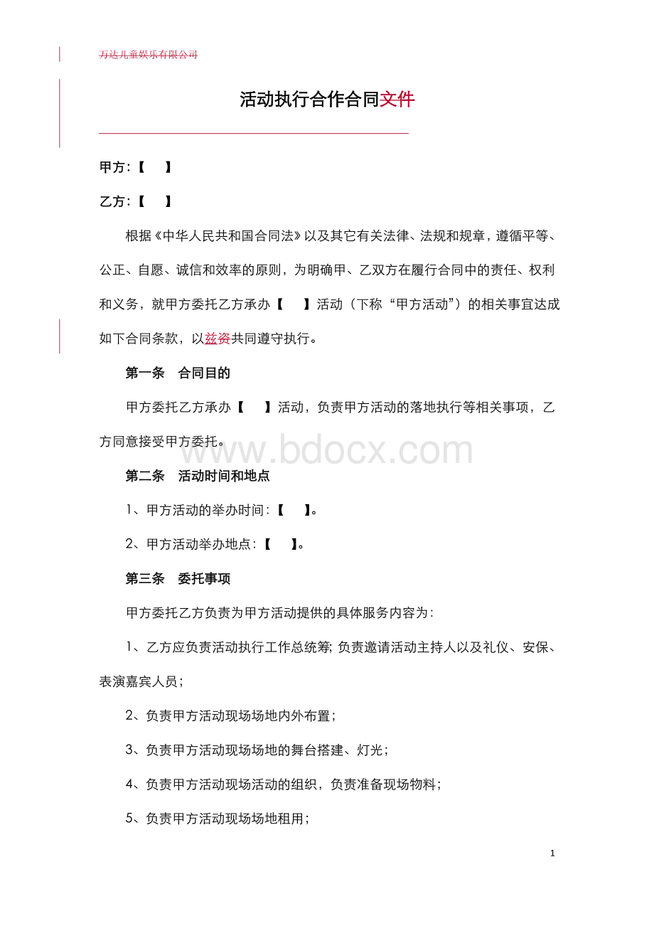 宝贝王活动执行合同参考文本文化集团法律事务部调整稿Word文件下载.doc