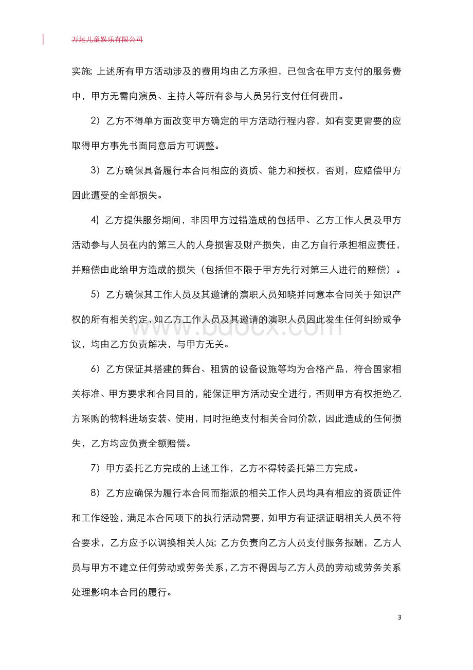 宝贝王活动执行合同参考文本文化集团法律事务部调整稿.doc_第3页