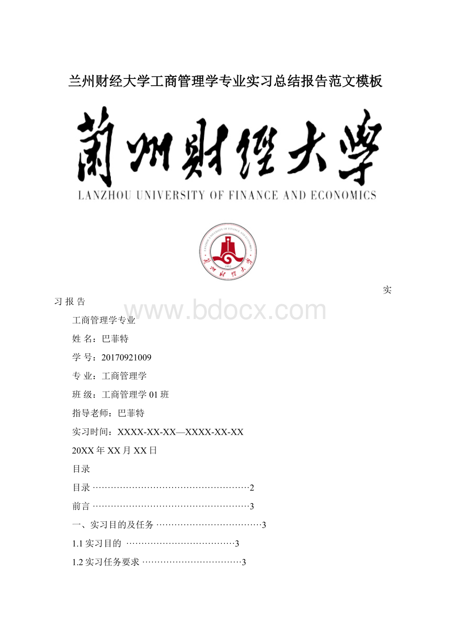 兰州财经大学工商管理学专业实习总结报告范文模板.docx