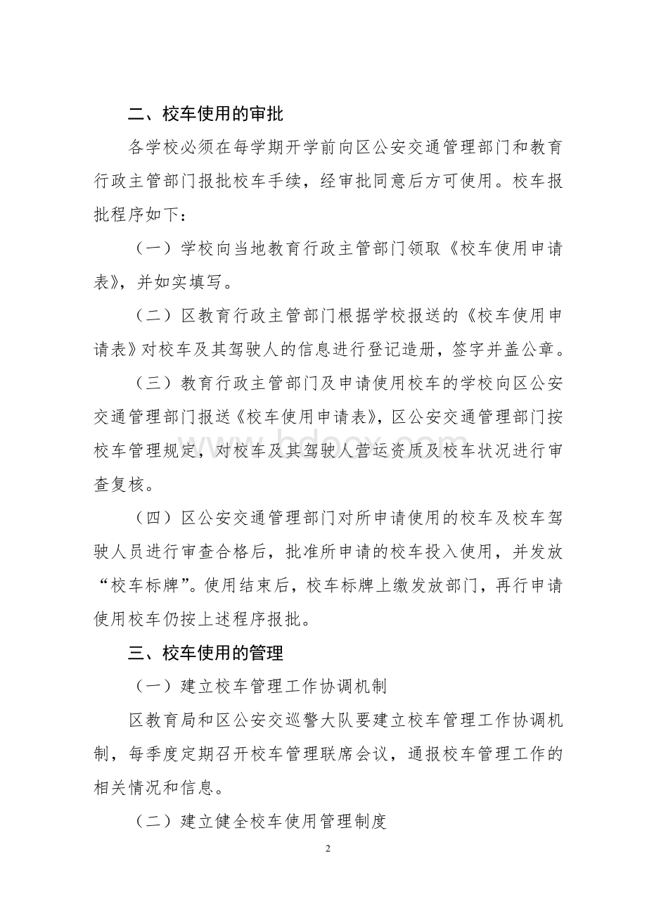 关于规范全区中小学幼儿园校车Word格式文档下载.doc_第2页