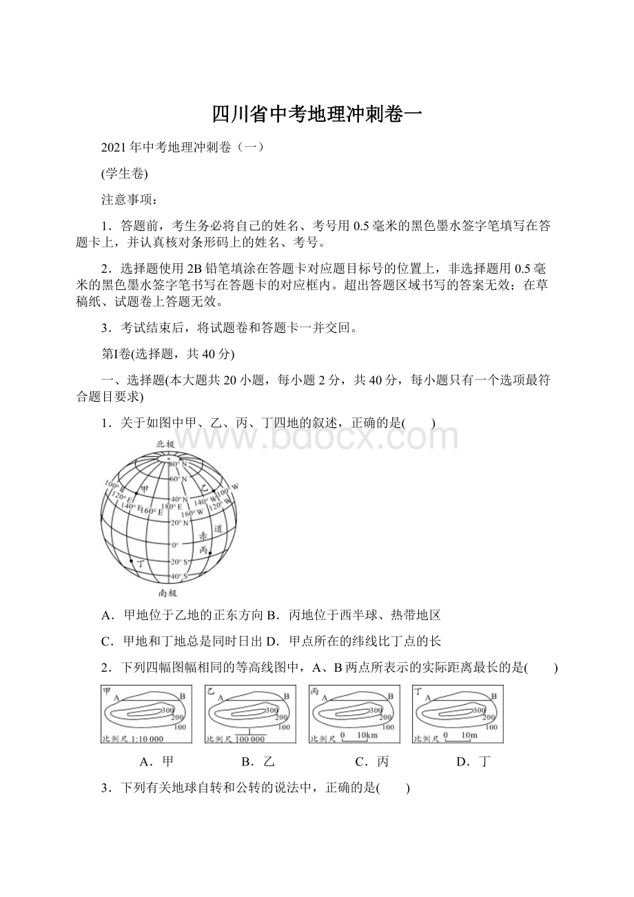 四川省中考地理冲刺卷一Word格式.docx