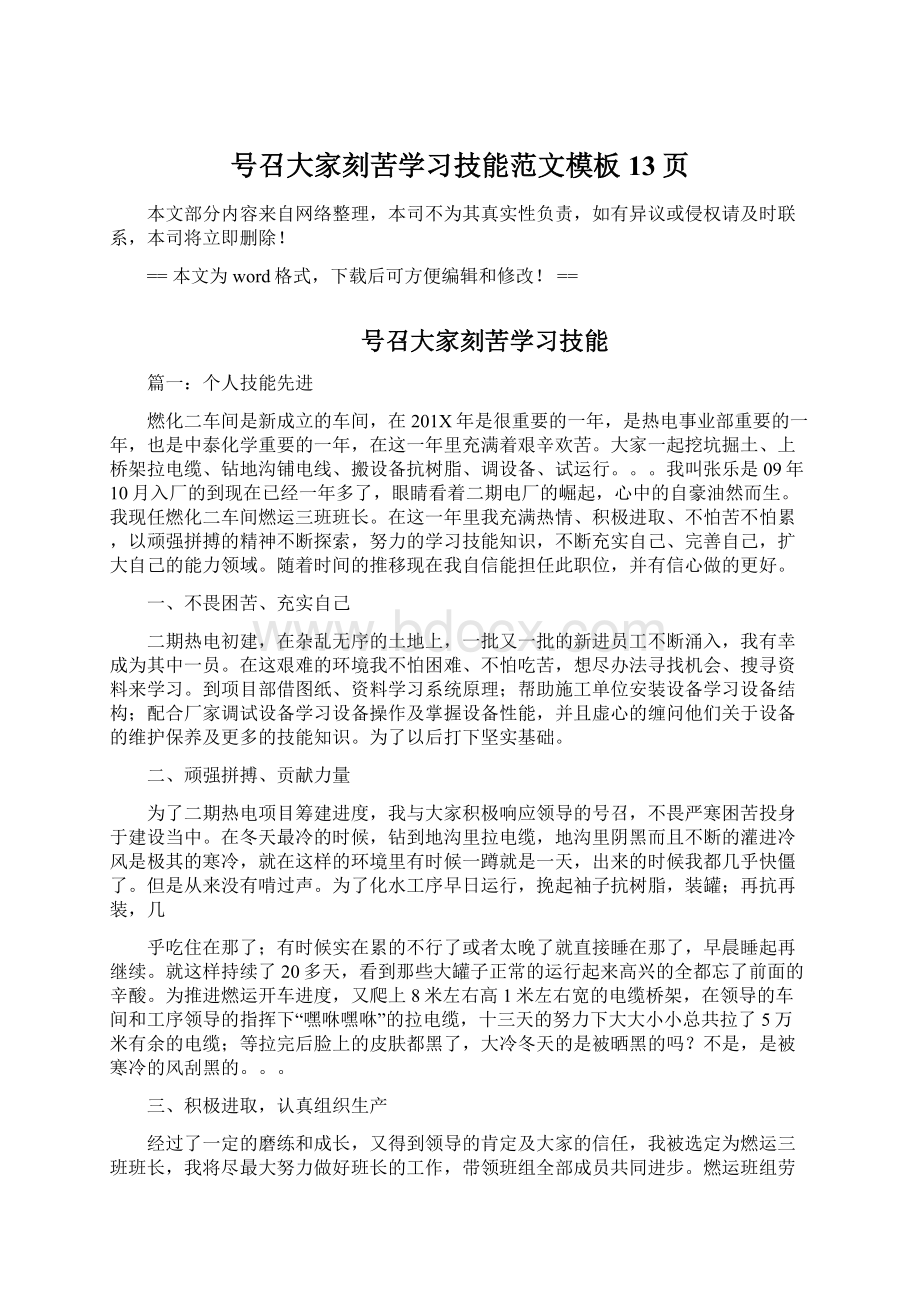 号召大家刻苦学习技能范文模板 13页.docx_第1页